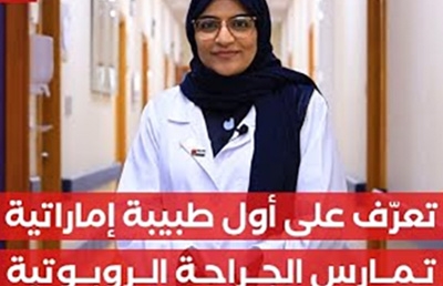 With Supervision from Dr. Labib Riachi, Dr. Mona Abdul Aziz Kashwani The First Emirati Female Robotic Surgeon